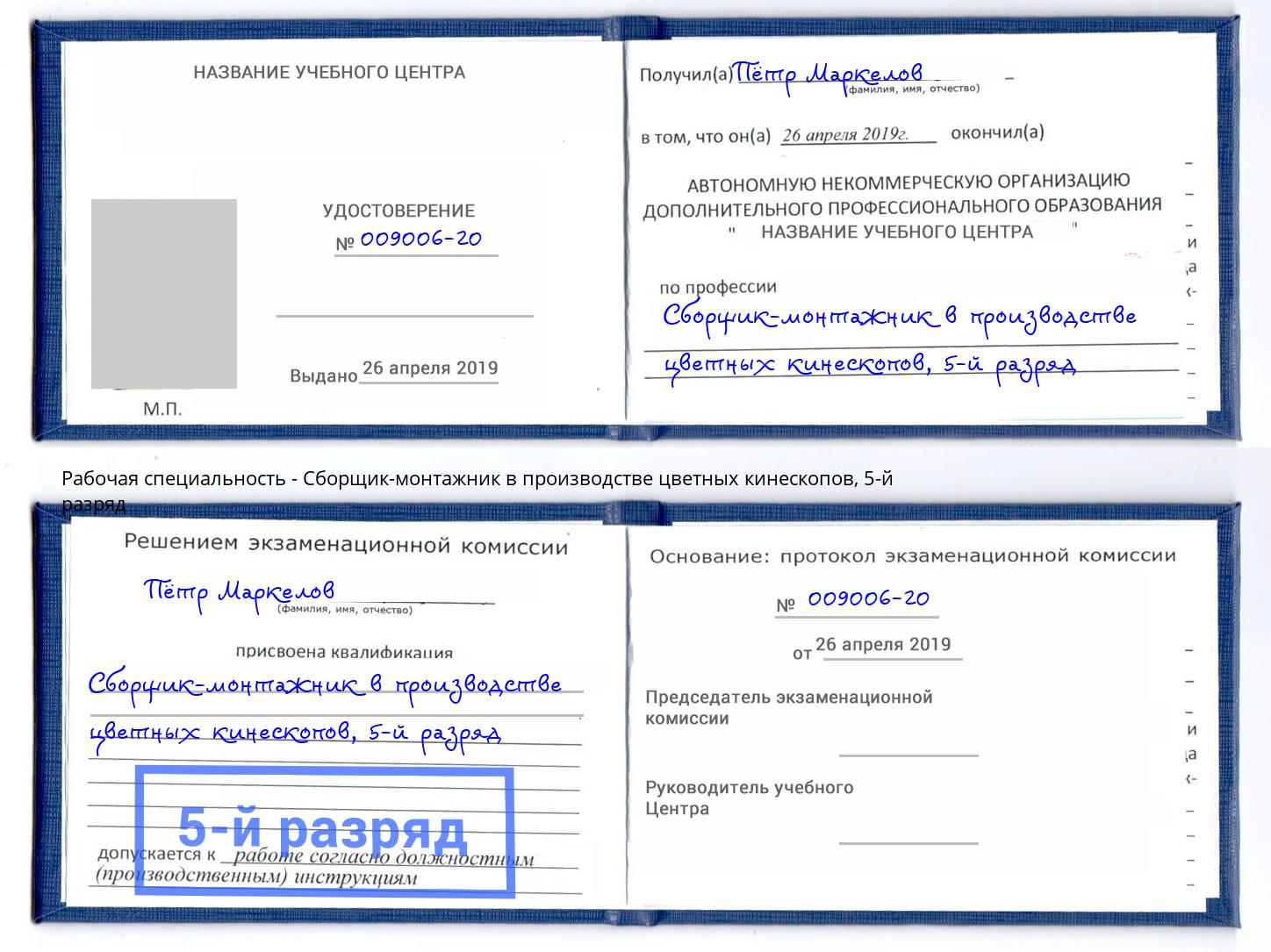 корочка 5-й разряд Сборщик-монтажник в производстве цветных кинескопов Петрозаводск