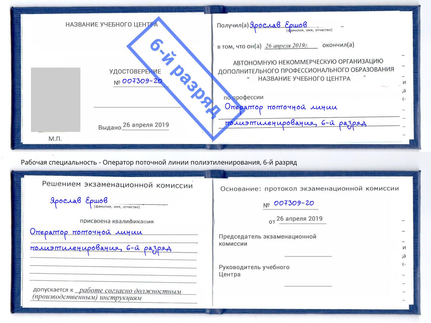 корочка 6-й разряд Оператор поточной линии полиэтиленирования Петрозаводск