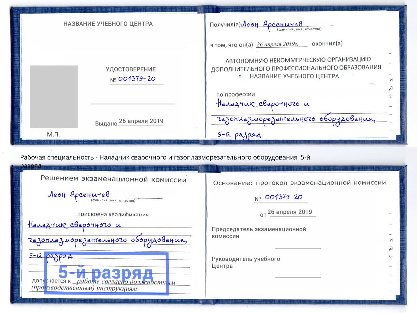 корочка 5-й разряд Наладчик сварочного и газоплазморезательного оборудования Петрозаводск