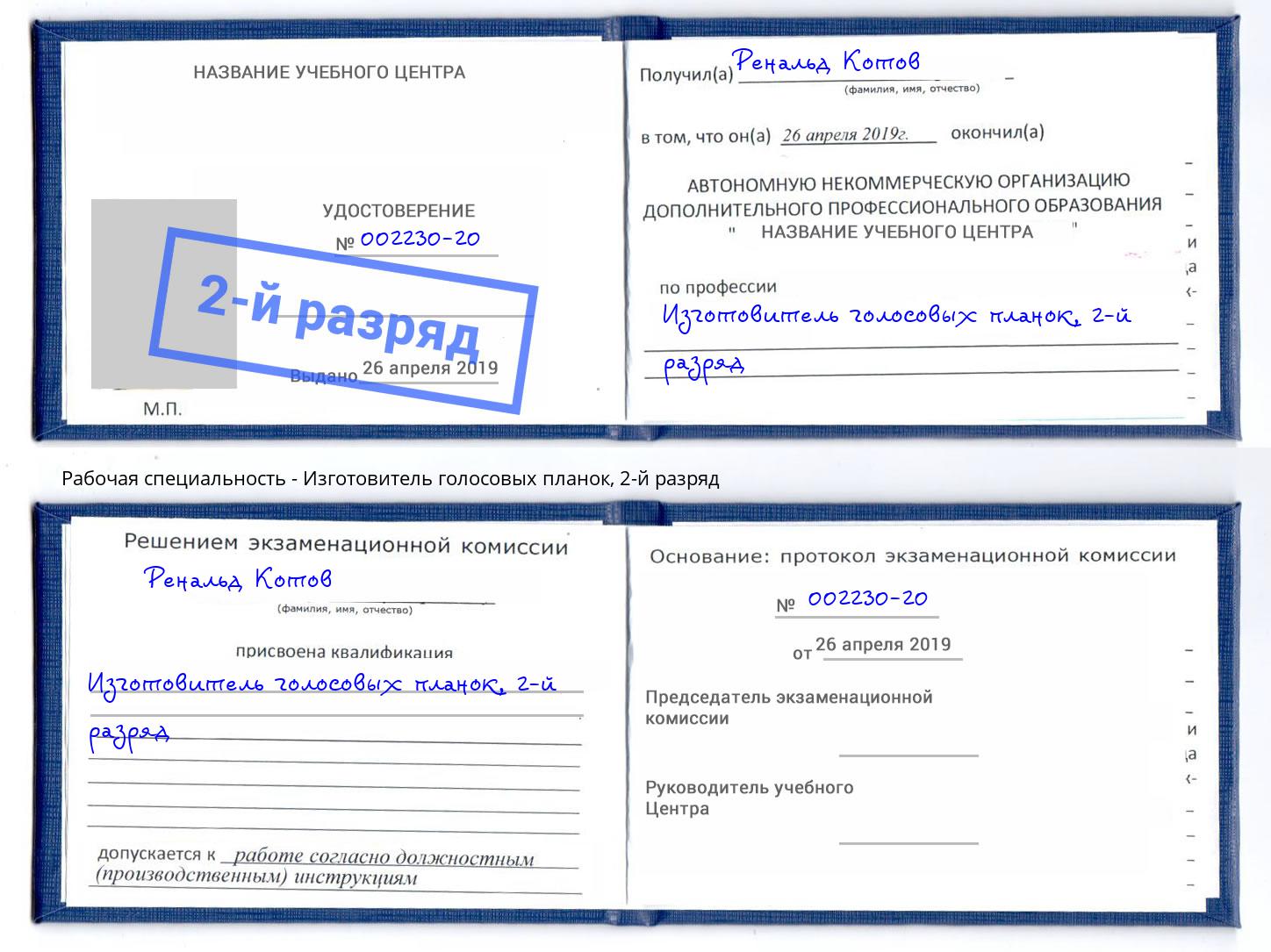 корочка 2-й разряд Изготовитель голосовых планок Петрозаводск