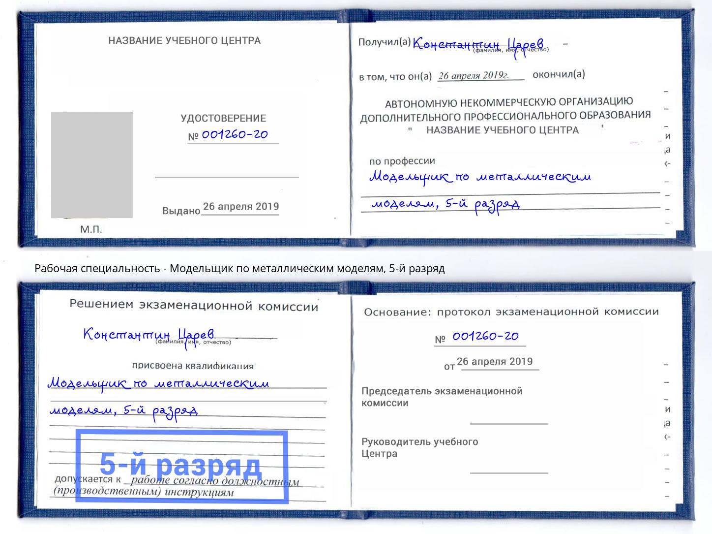 корочка 5-й разряд Модельщик по металлическим моделям Петрозаводск