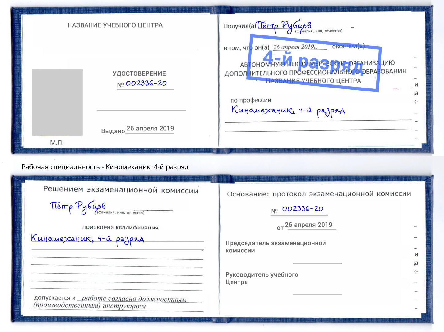 корочка 4-й разряд Киномеханик Петрозаводск