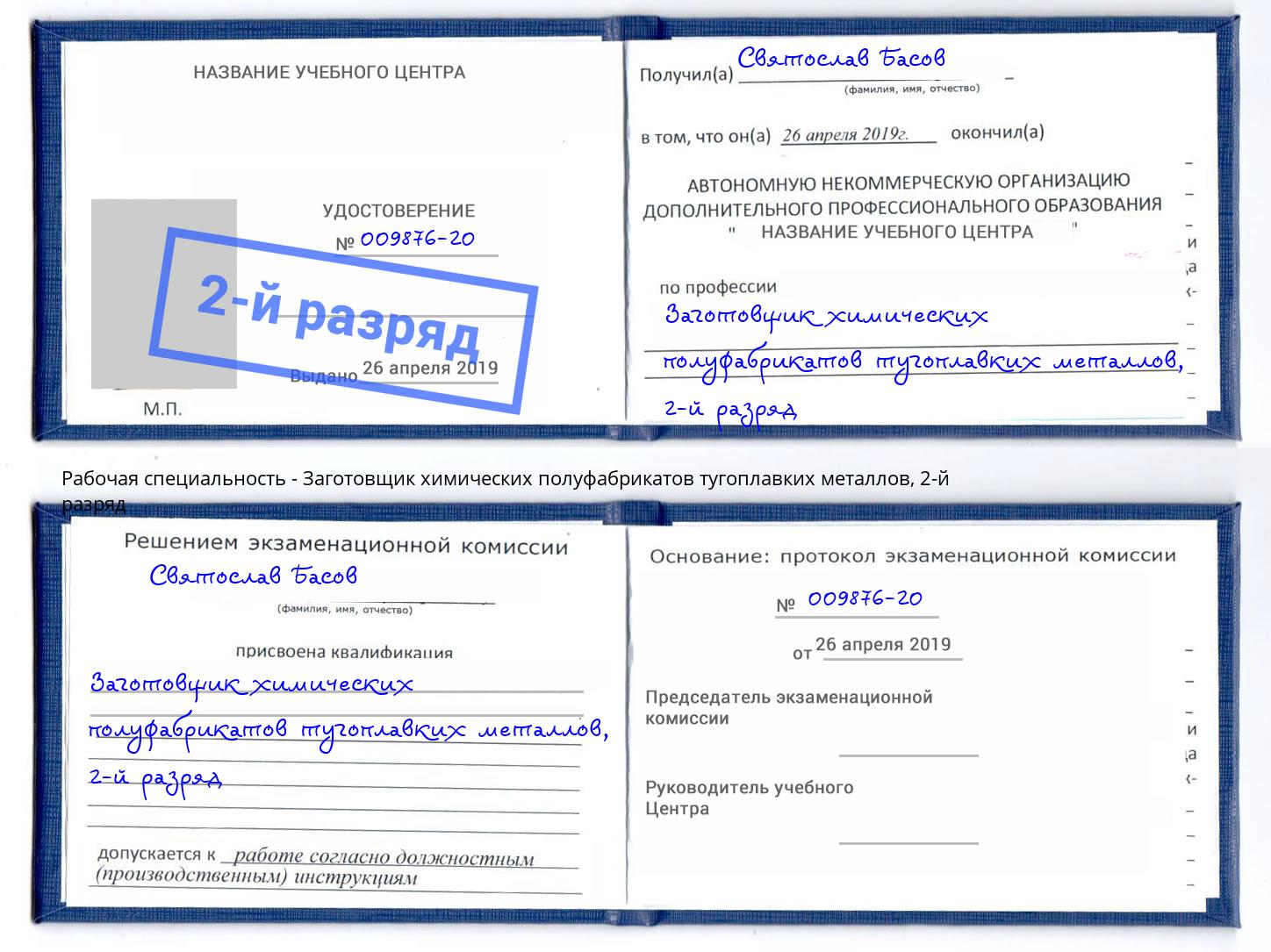 корочка 2-й разряд Заготовщик химических полуфабрикатов тугоплавких металлов Петрозаводск