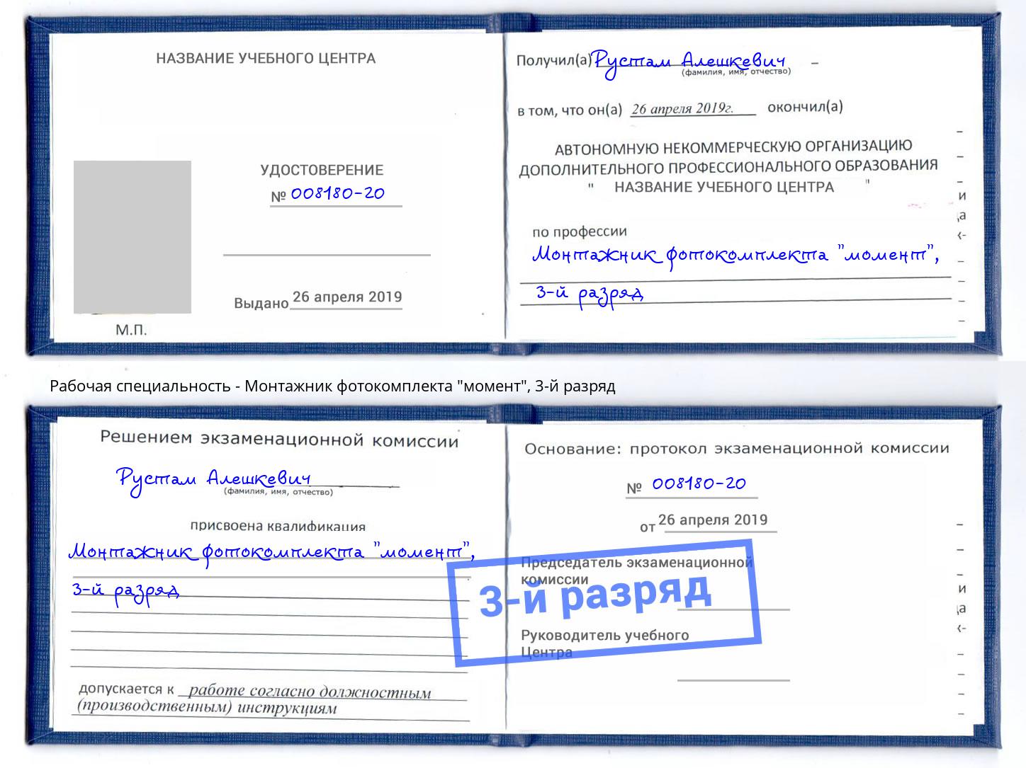 корочка 3-й разряд Монтажник фотокомплекта "момент" Петрозаводск