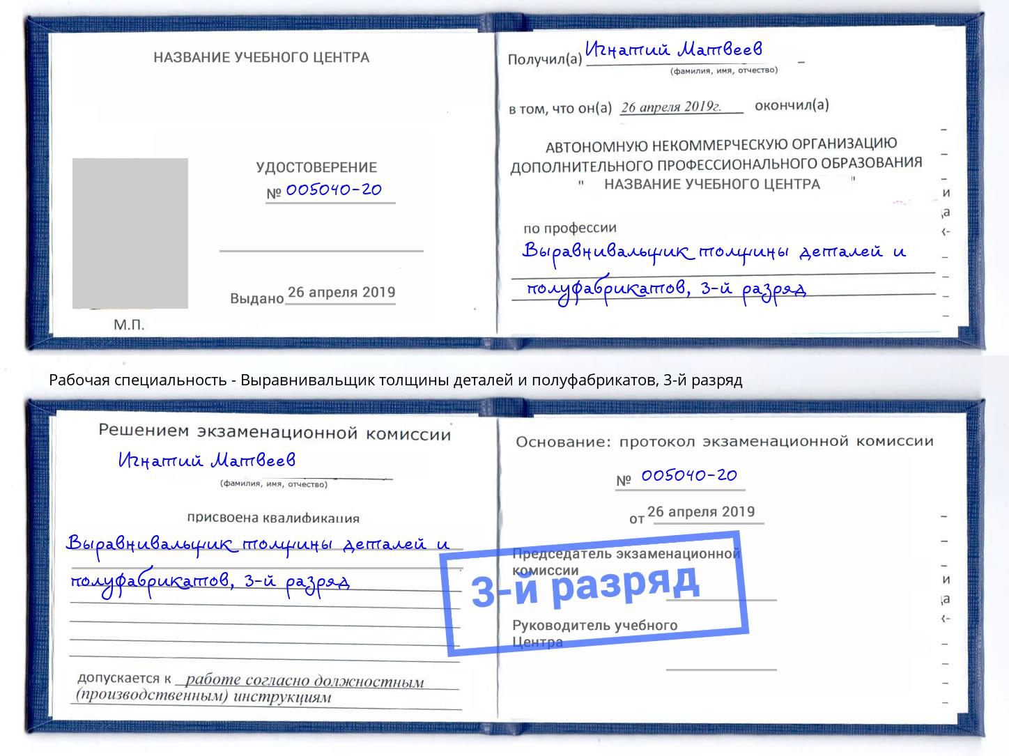 корочка 3-й разряд Выравнивальщик толщины деталей и полуфабрикатов Петрозаводск