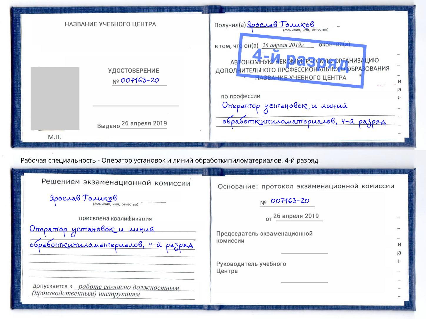 корочка 4-й разряд Оператор установок и линий обработкипиломатериалов Петрозаводск