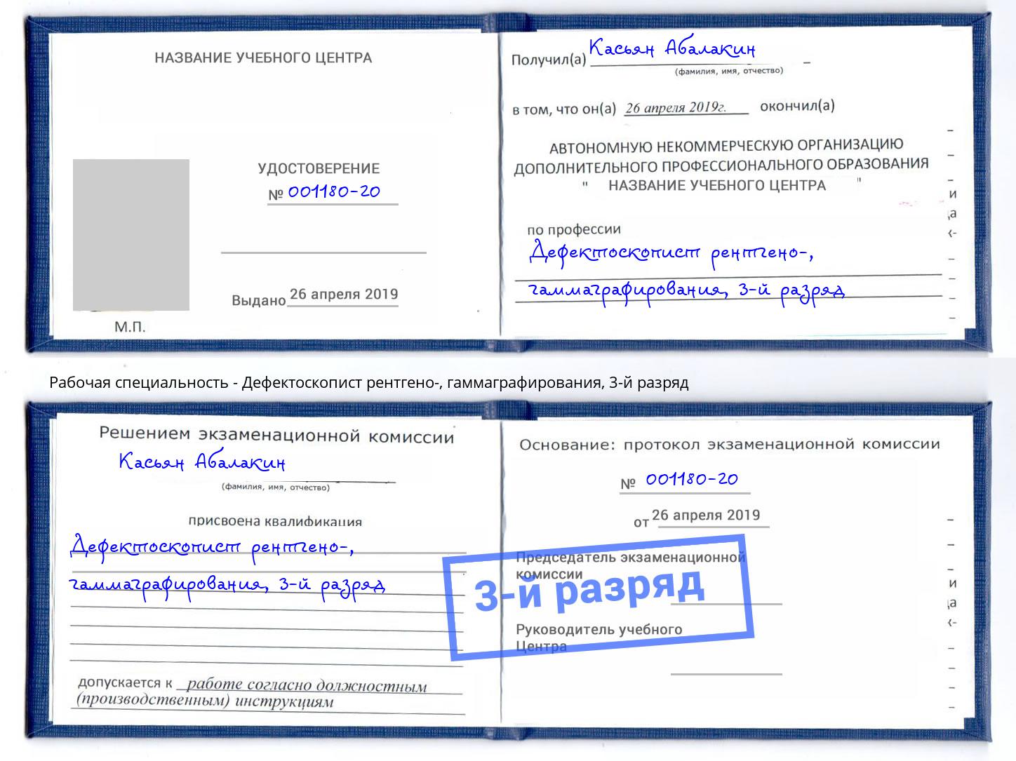корочка 3-й разряд Дефектоскопист рентгено-, гаммаграфирования Петрозаводск