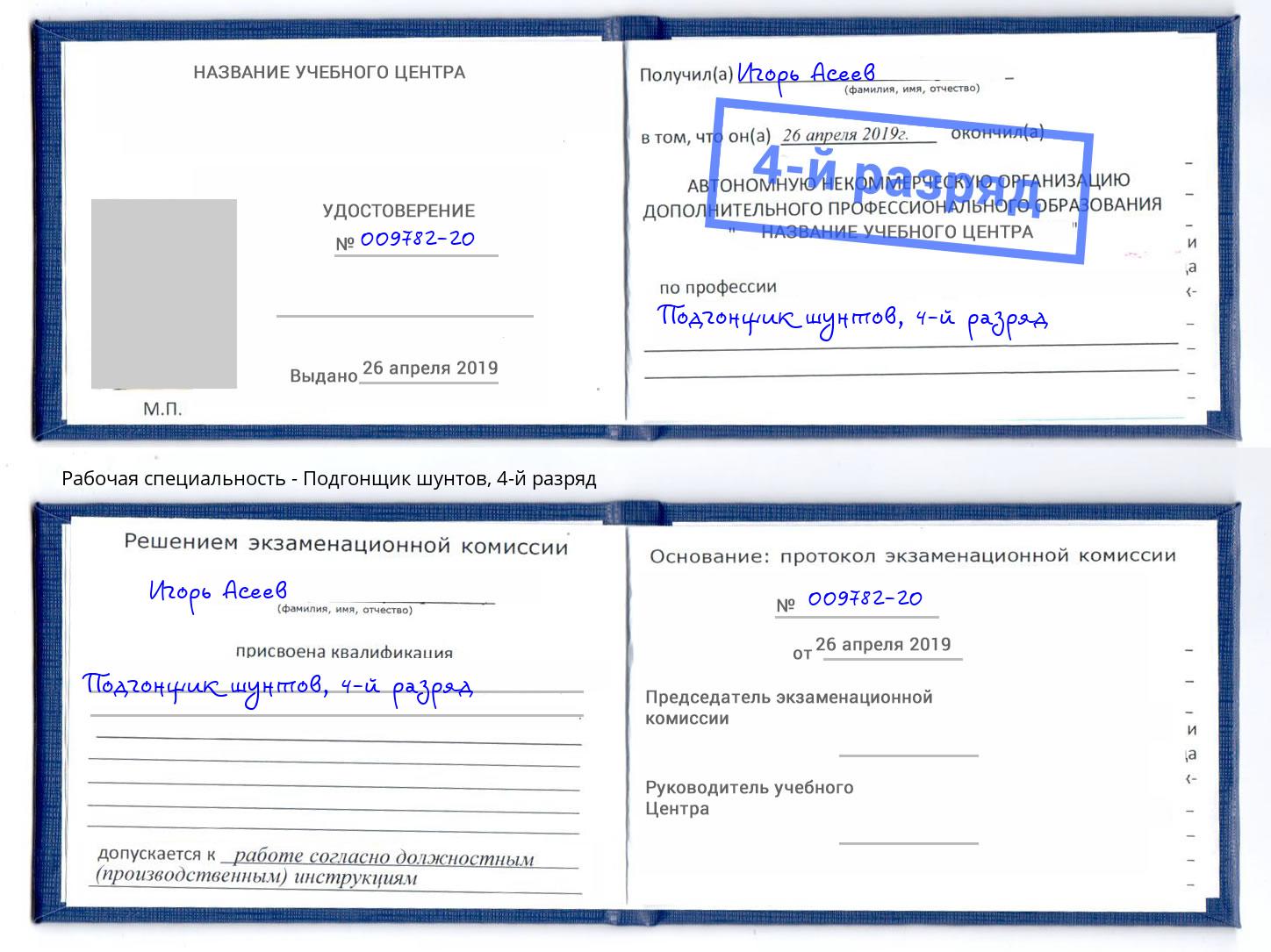 корочка 4-й разряд Подгонщик шунтов Петрозаводск