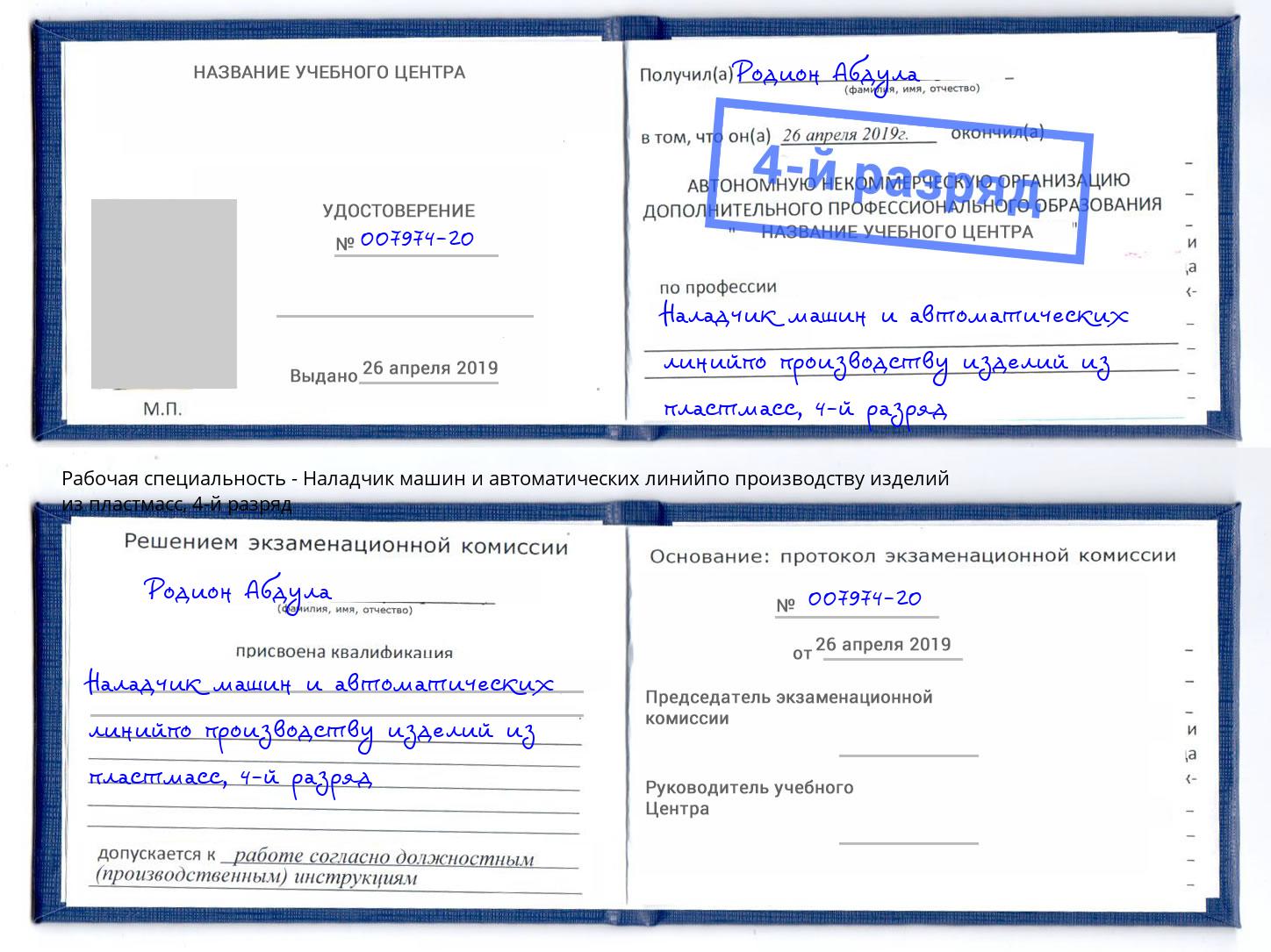 корочка 4-й разряд Наладчик машин и автоматических линийпо производству изделий из пластмасс Петрозаводск