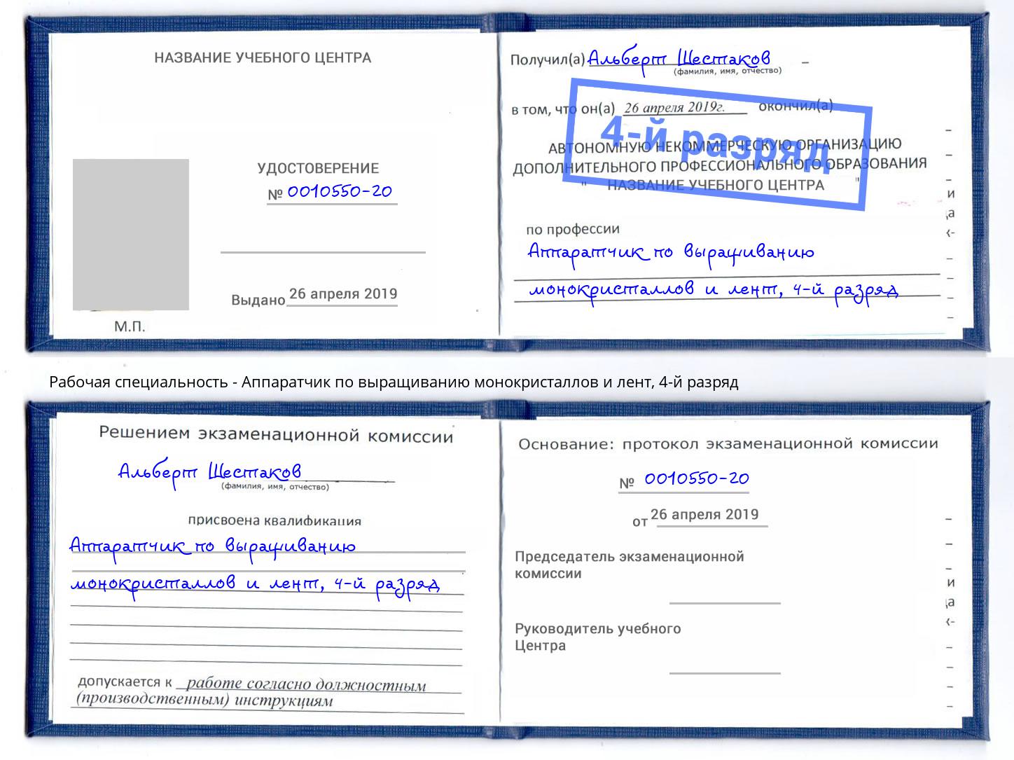 корочка 4-й разряд Аппаратчик по выращиванию монокристаллов и лент Петрозаводск