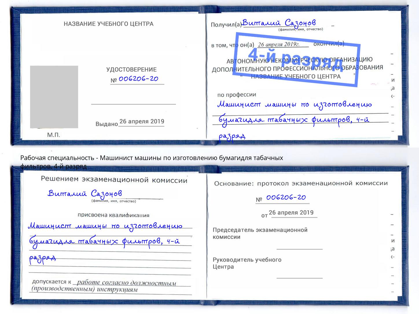 корочка 4-й разряд Машинист машины по изготовлению бумагидля табачных фильтров Петрозаводск