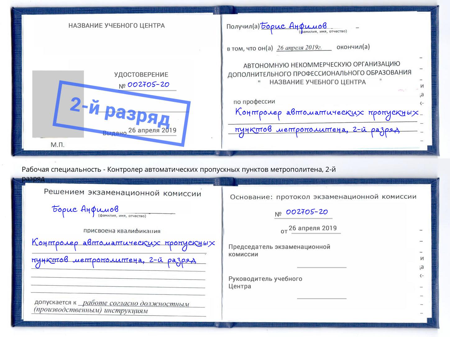 корочка 2-й разряд Контролер автоматических пропускных пунктов метрополитена Петрозаводск