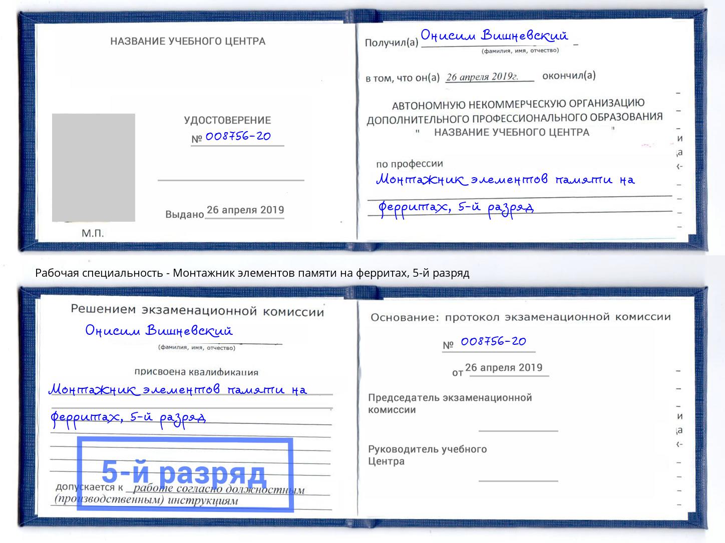 корочка 5-й разряд Монтажник элементов памяти на ферритах Петрозаводск