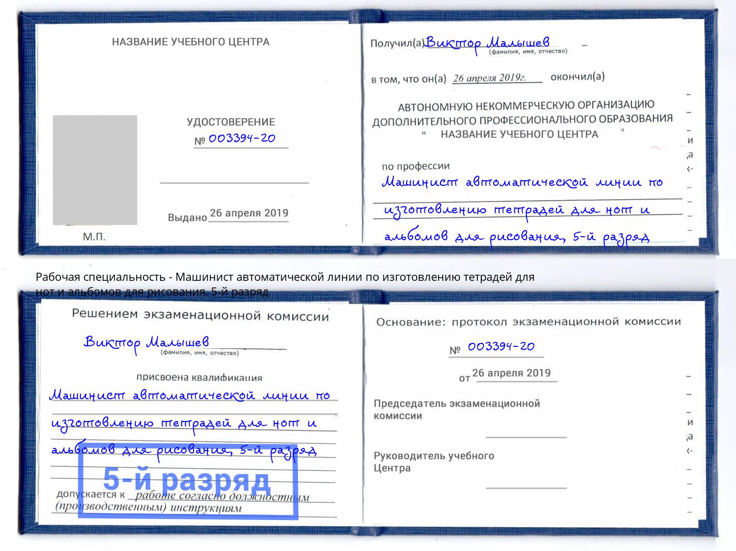 корочка 5-й разряд Машинист автоматической линии по изготовлению тетрадей для нот и альбомов для рисования Петрозаводск