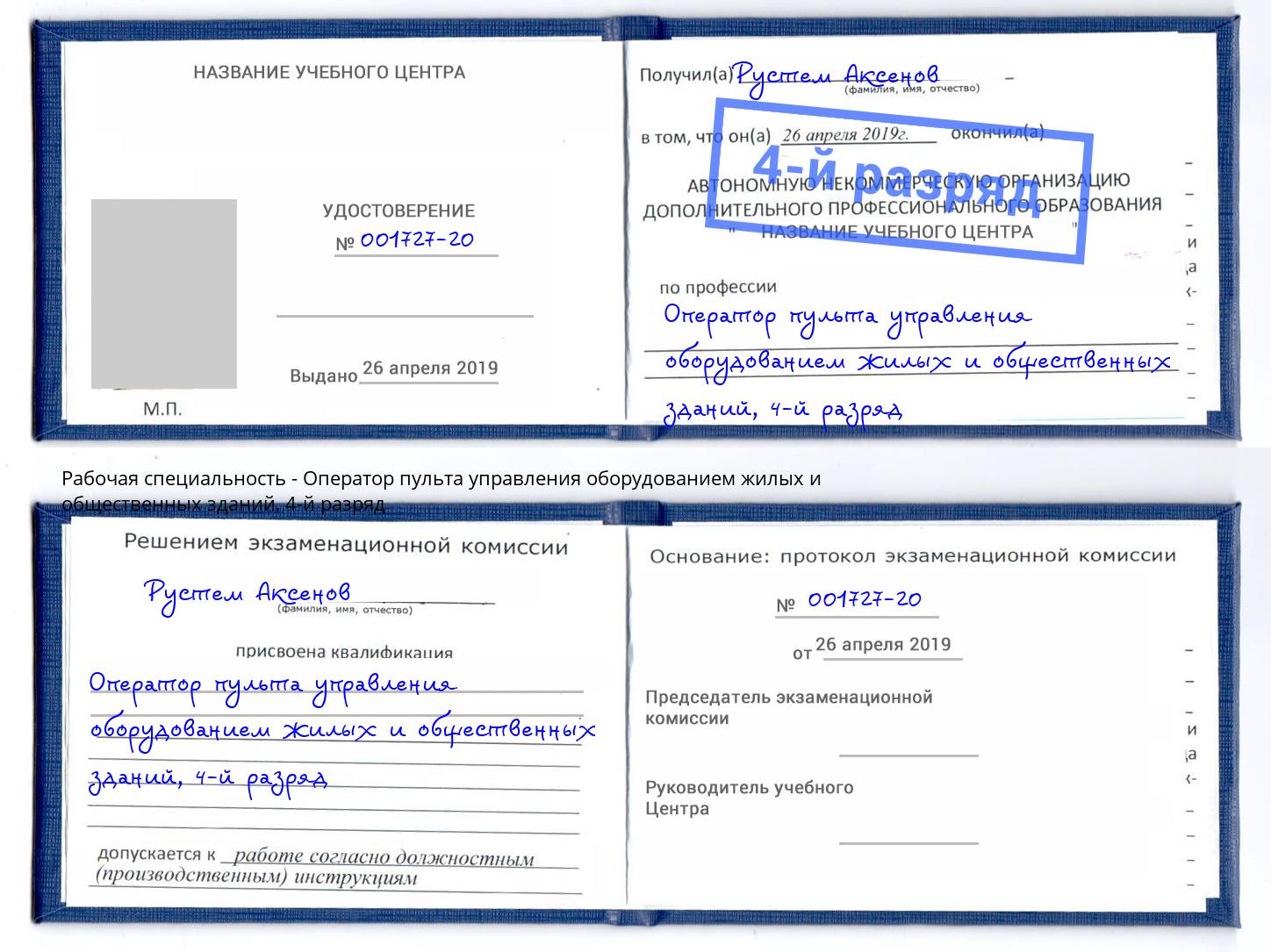 корочка 4-й разряд Оператор пульта управления оборудованием жилых и общественных зданий Петрозаводск