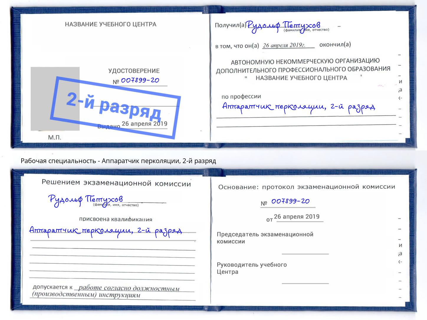 корочка 2-й разряд Аппаратчик перколяции Петрозаводск