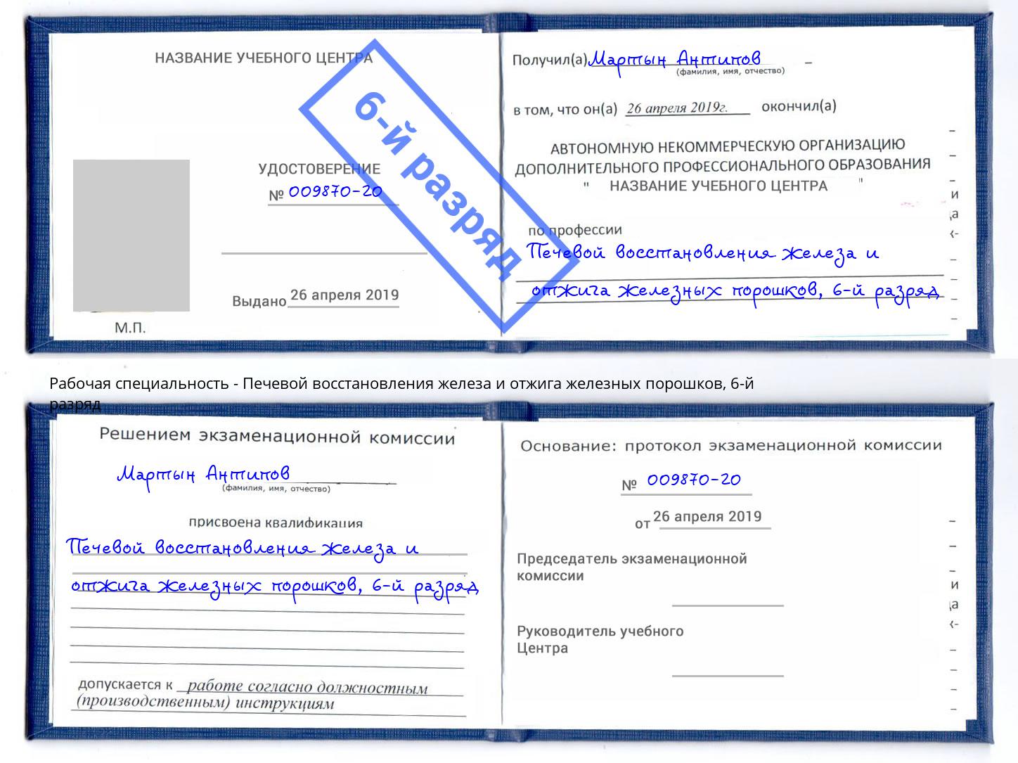 корочка 6-й разряд Печевой восстановления железа и отжига железных порошков Петрозаводск