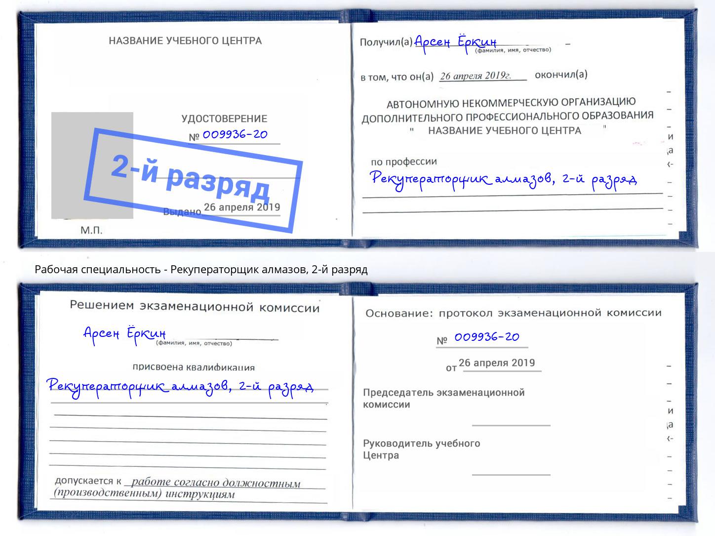 корочка 2-й разряд Рекуператорщик алмазов Петрозаводск