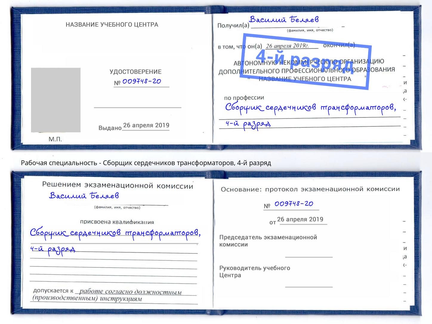 корочка 4-й разряд Сборщик сердечников трансформаторов Петрозаводск