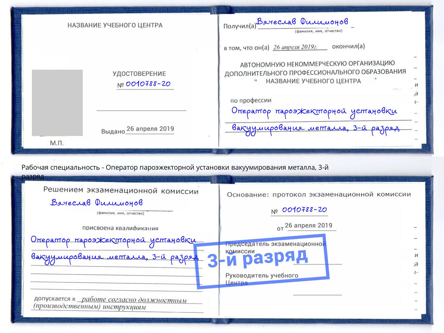 корочка 3-й разряд Оператор пароэжекторной установки вакуумирования металла Петрозаводск