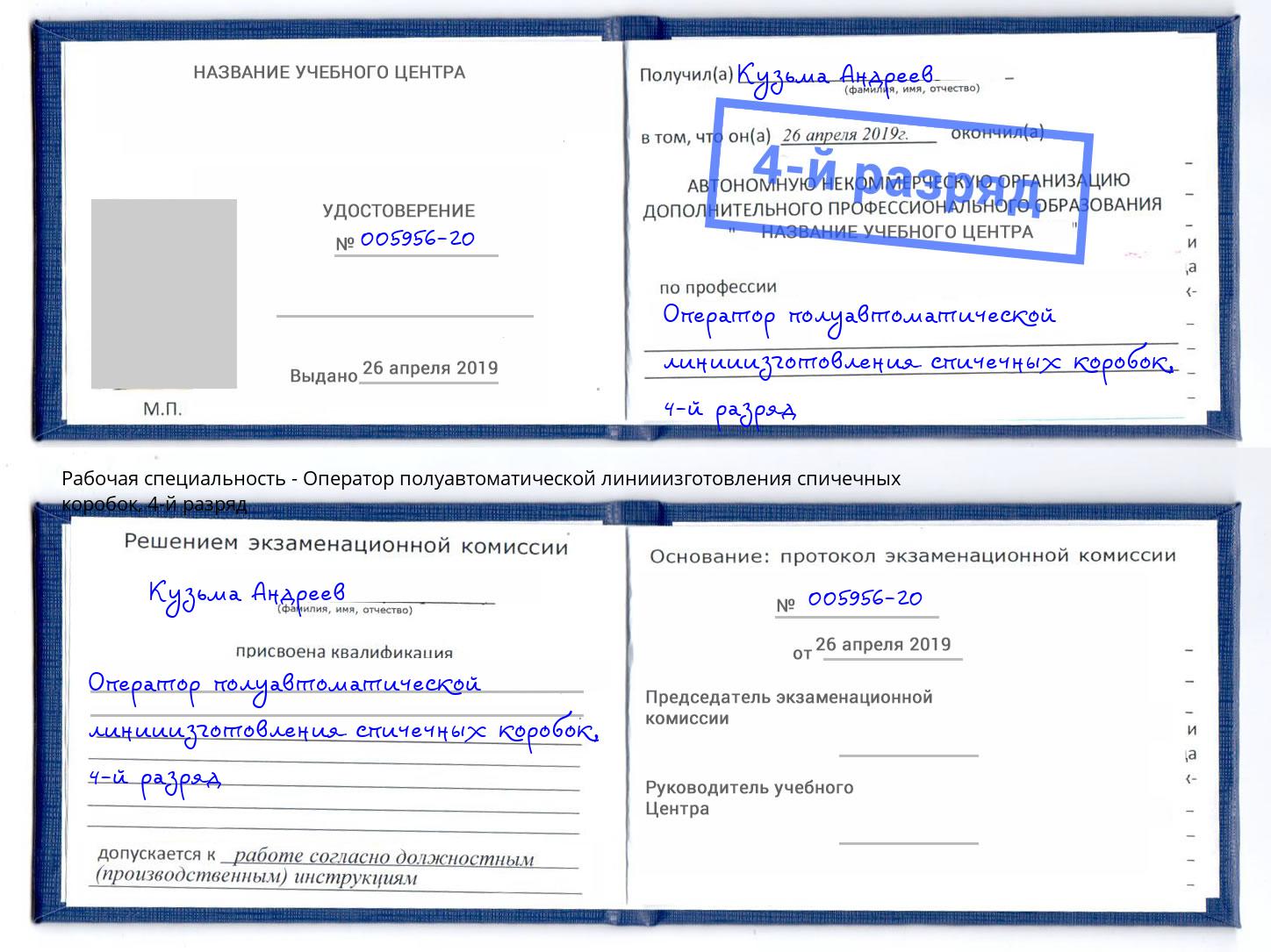 корочка 4-й разряд Оператор полуавтоматической линииизготовления спичечных коробок Петрозаводск