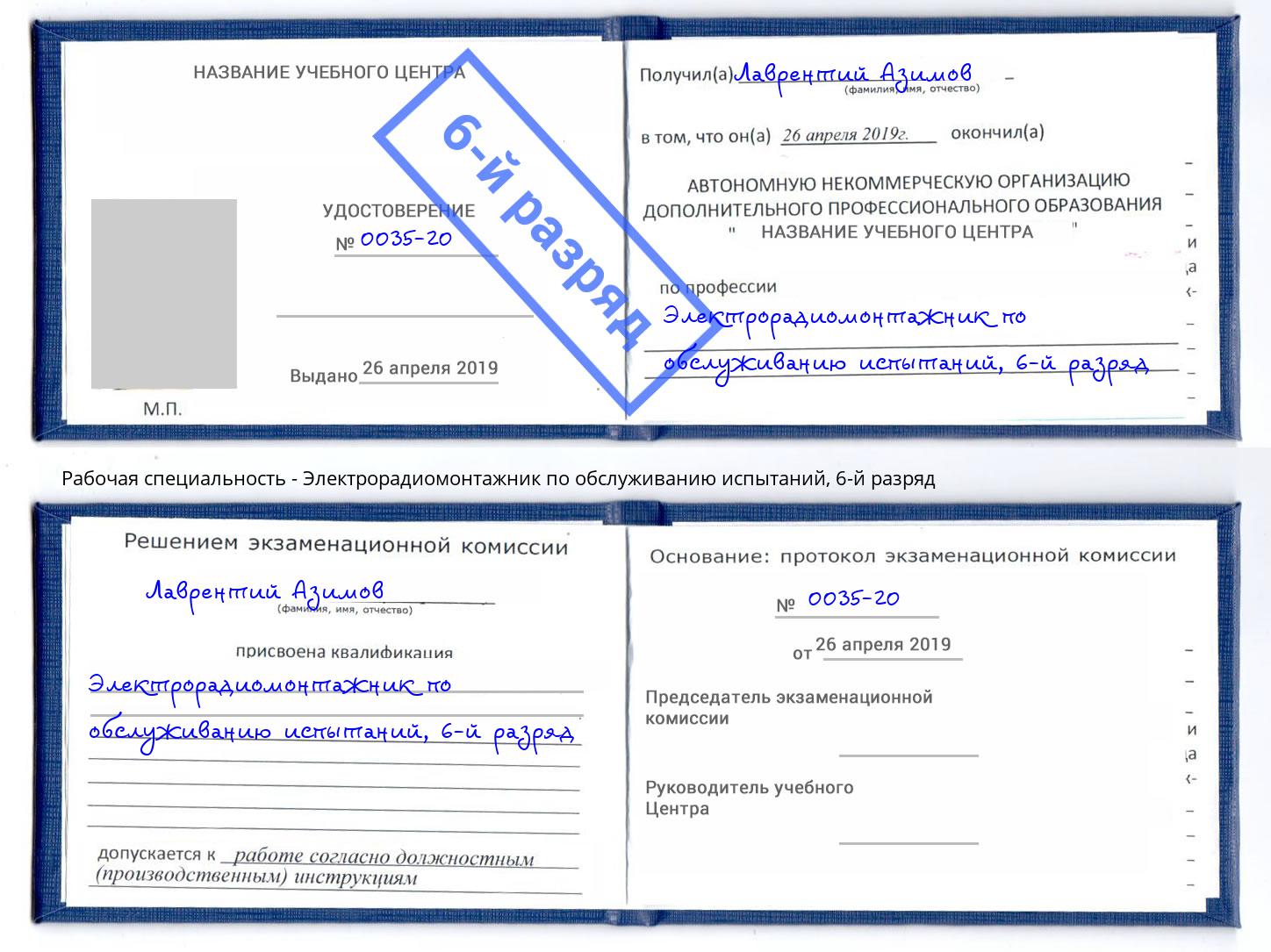 корочка 6-й разряд Электрорадиомонтажник по обслуживанию испытаний Петрозаводск