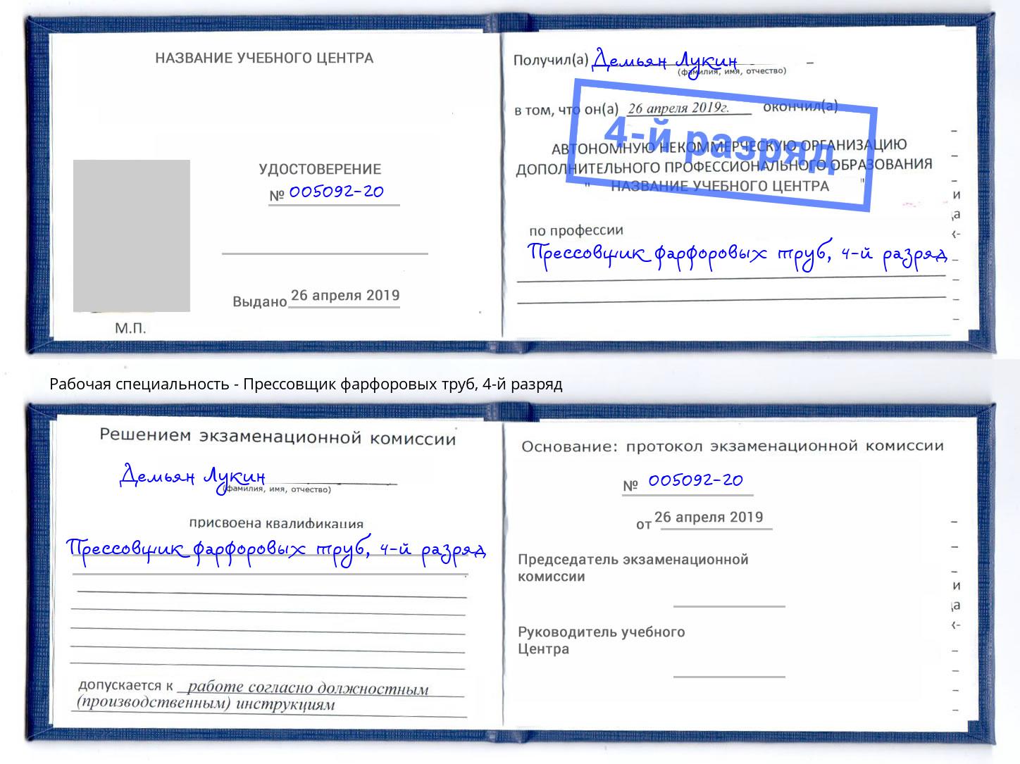 корочка 4-й разряд Прессовщик фарфоровых труб Петрозаводск