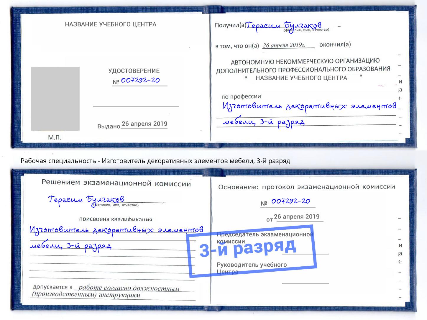 корочка 3-й разряд Изготовитель декоративных элементов мебели Петрозаводск