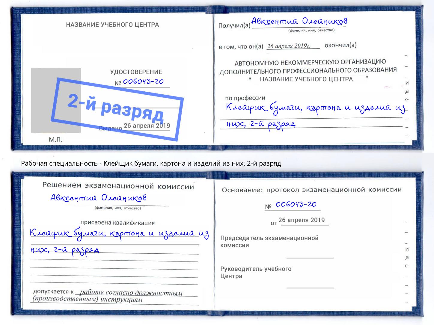 корочка 2-й разряд Клейщик бумаги, картона и изделий из них Петрозаводск