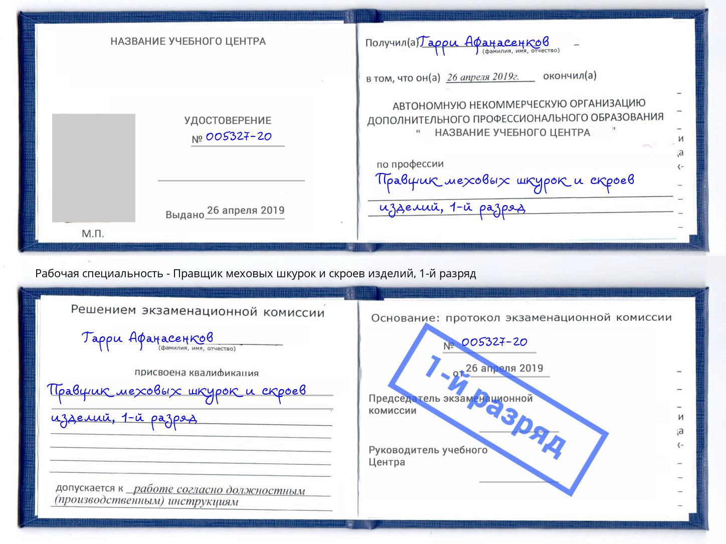 корочка 1-й разряд Правщик меховых шкурок и скроев изделий Петрозаводск