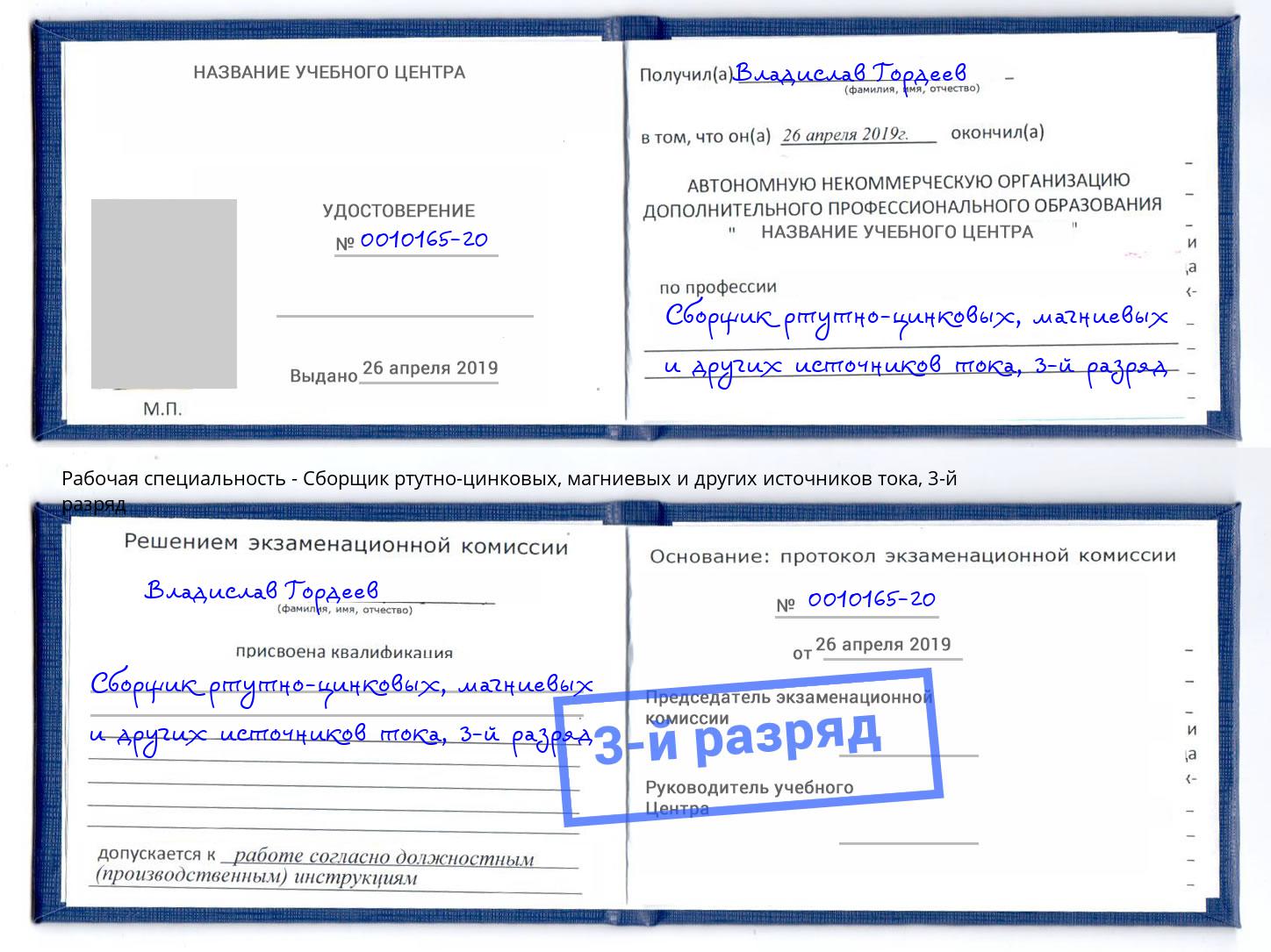 корочка 3-й разряд Сборщик ртутно-цинковых, магниевых и других источников тока Петрозаводск