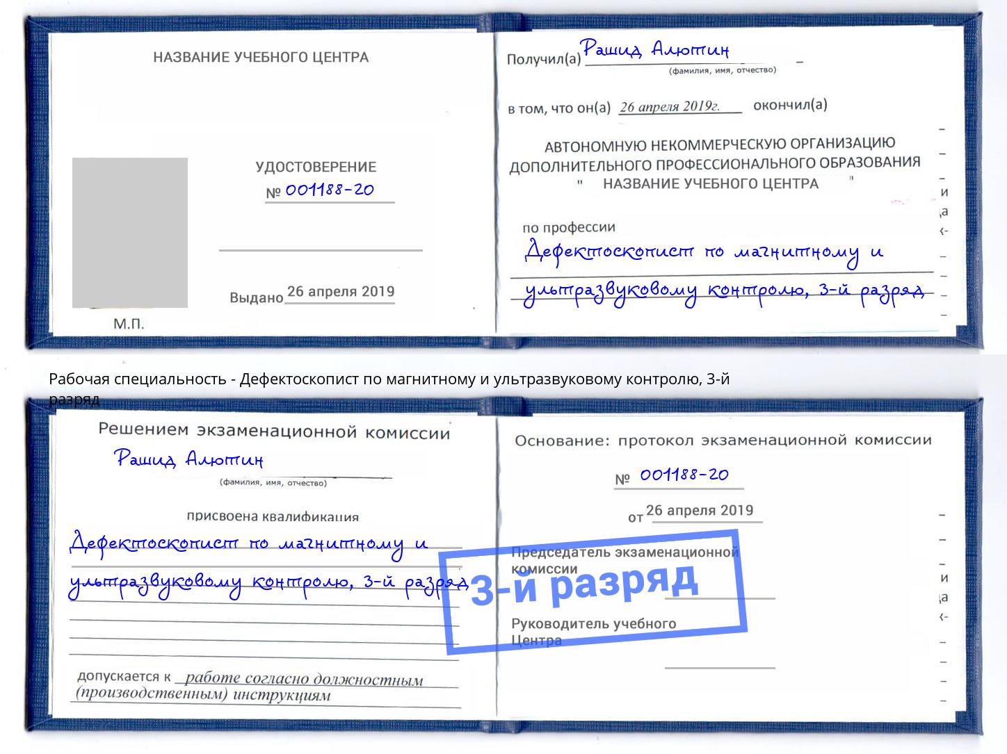 корочка 3-й разряд Дефектоскопист по магнитному и ультразвуковому контролю Петрозаводск