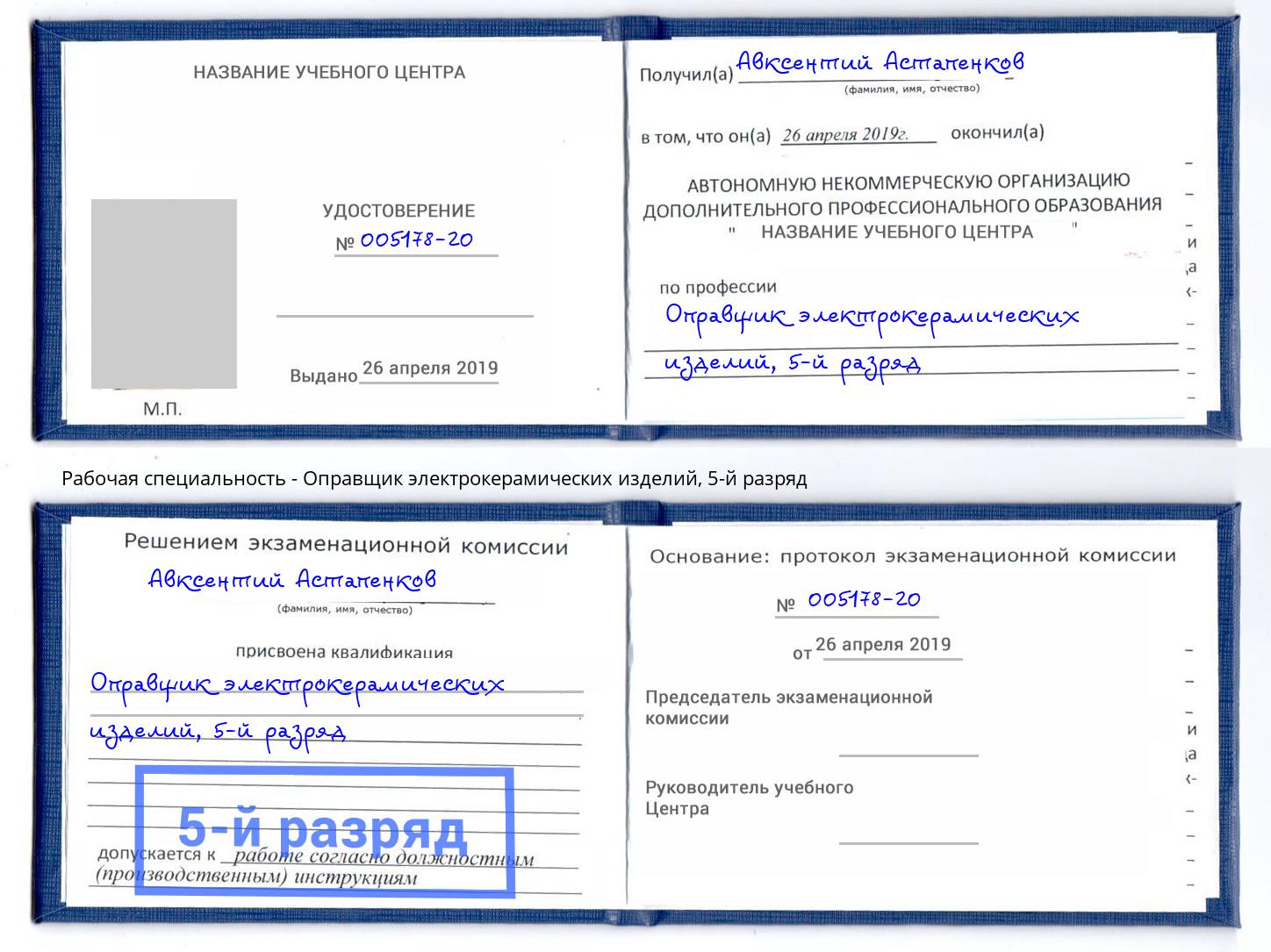 корочка 5-й разряд Оправщик электрокерамических изделий Петрозаводск