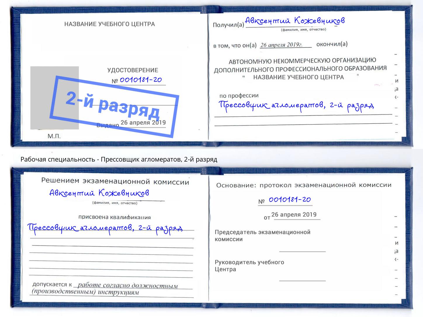 корочка 2-й разряд Прессовщик агломератов Петрозаводск