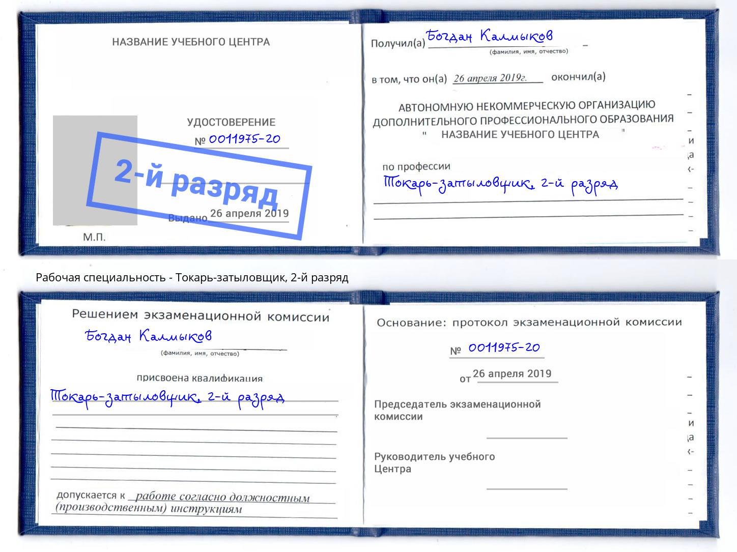 корочка 2-й разряд Токарь-затыловщик Петрозаводск