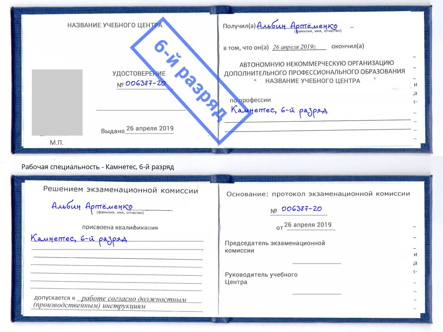 корочка 6-й разряд Камнетес Петрозаводск