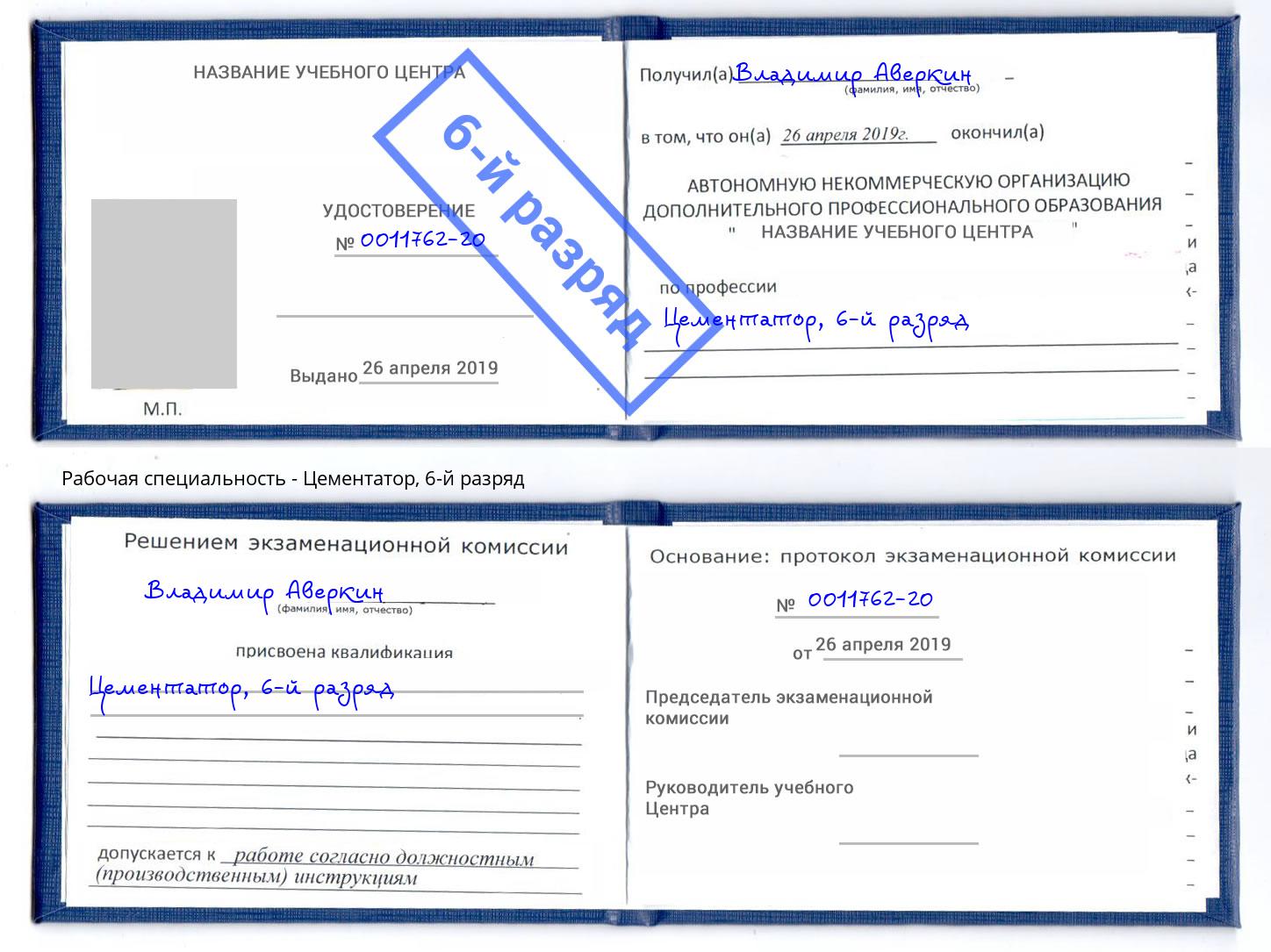 корочка 6-й разряд Цементатор Петрозаводск