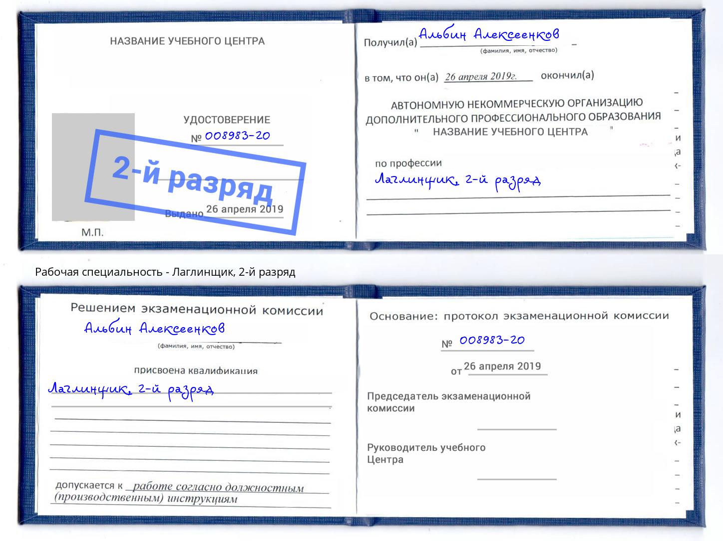 корочка 2-й разряд Лаглинщик Петрозаводск