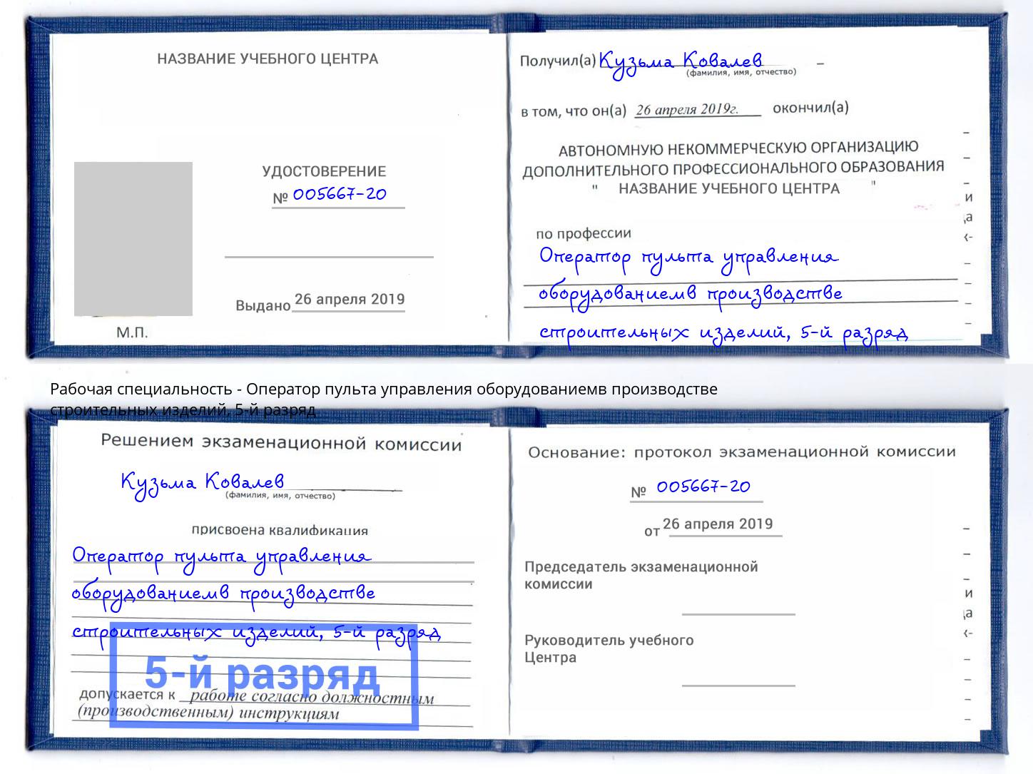 корочка 5-й разряд Оператор пульта управления оборудованиемв производстве строительных изделий Петрозаводск