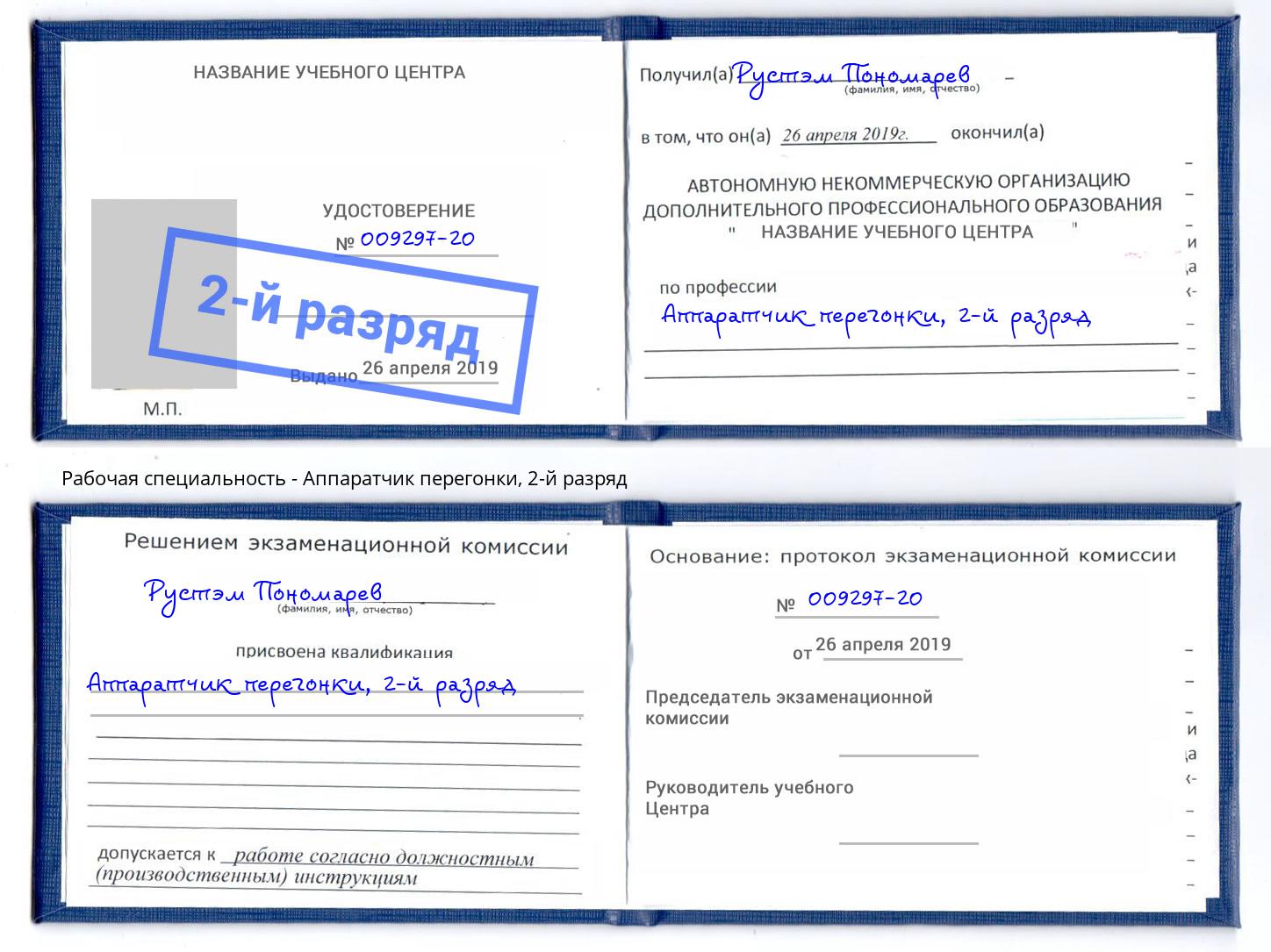корочка 2-й разряд Аппаратчик перегонки Петрозаводск