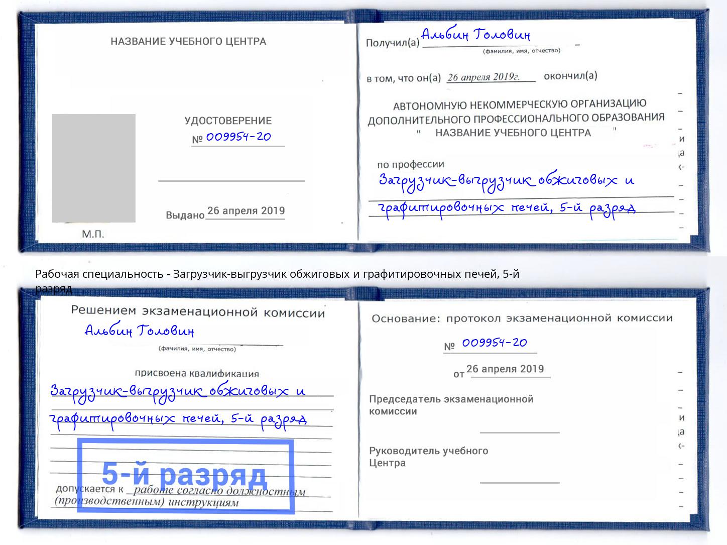 корочка 5-й разряд Загрузчик-выгрузчик обжиговых и графитировочных печей Петрозаводск