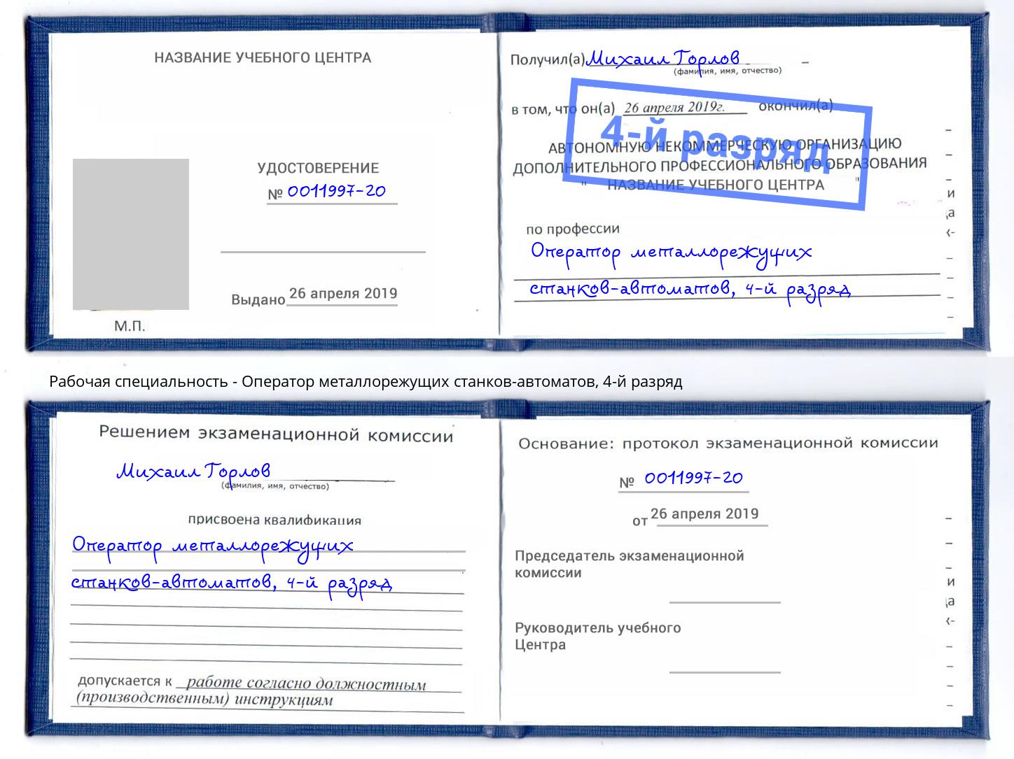 корочка 4-й разряд Оператор металлорежущих станков-автоматов Петрозаводск