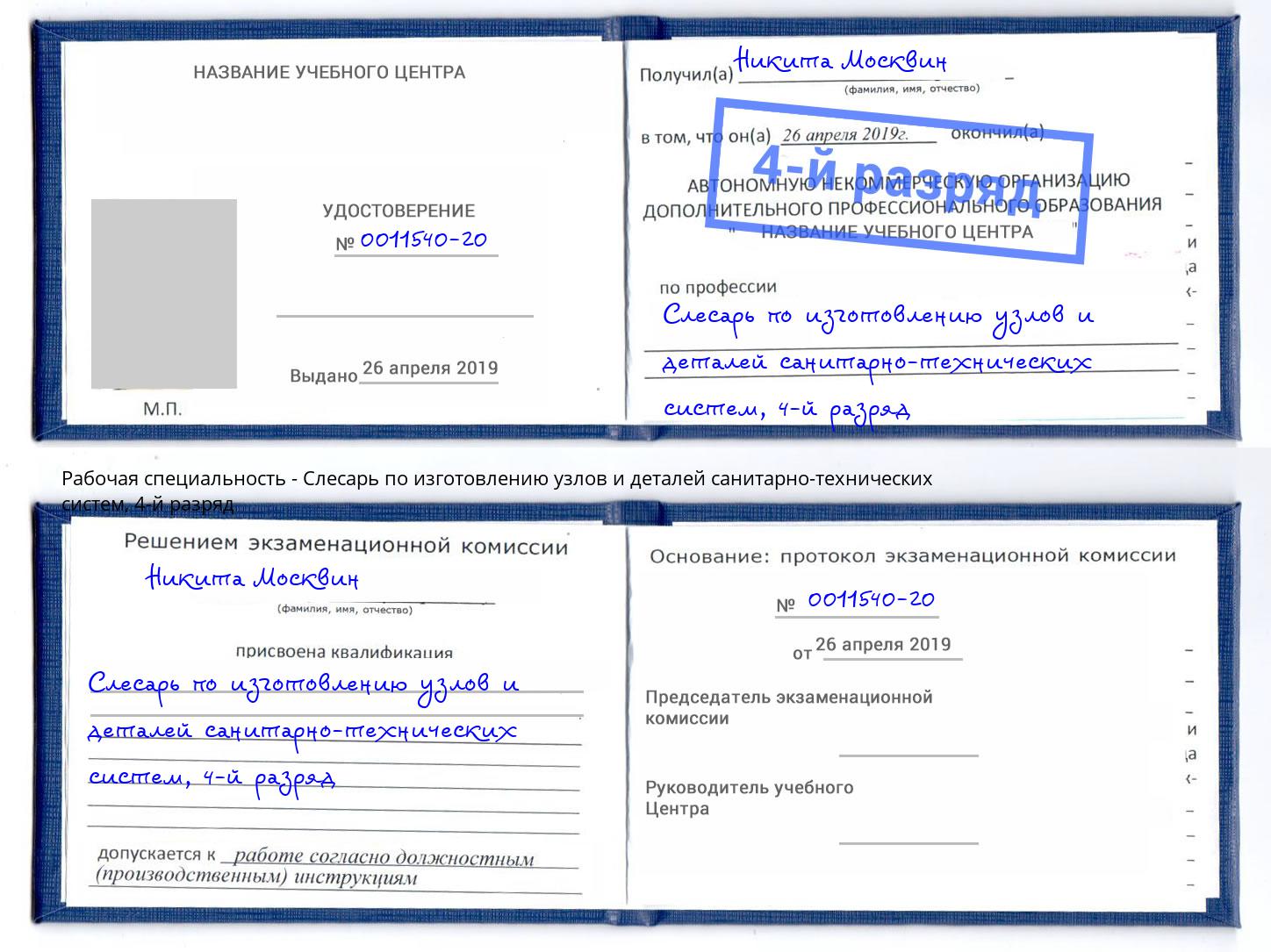 корочка 4-й разряд Слесарь по изготовлению узлов и деталей санитарно-технических систем Петрозаводск