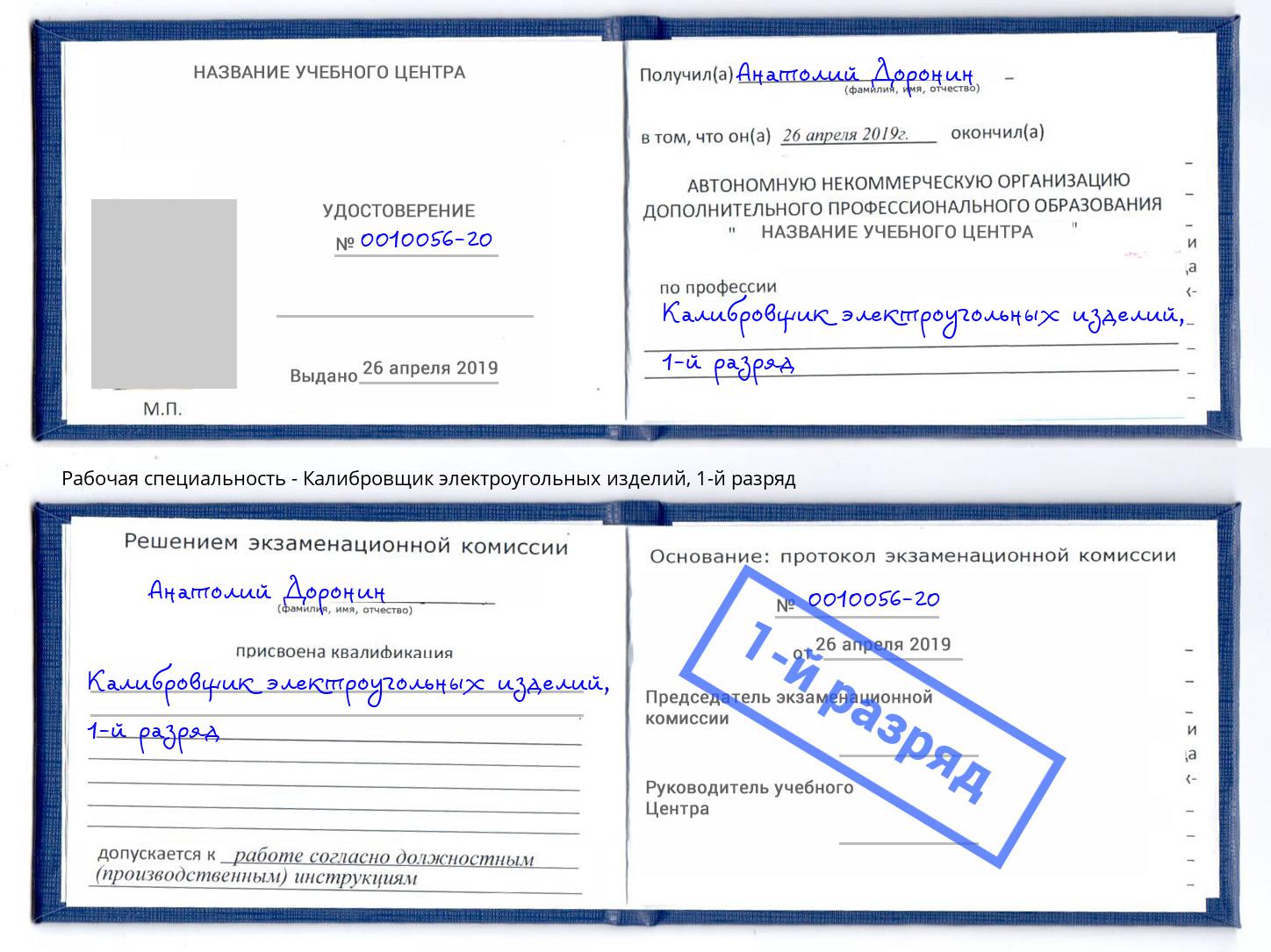 корочка 1-й разряд Калибровщик электроугольных изделий Петрозаводск