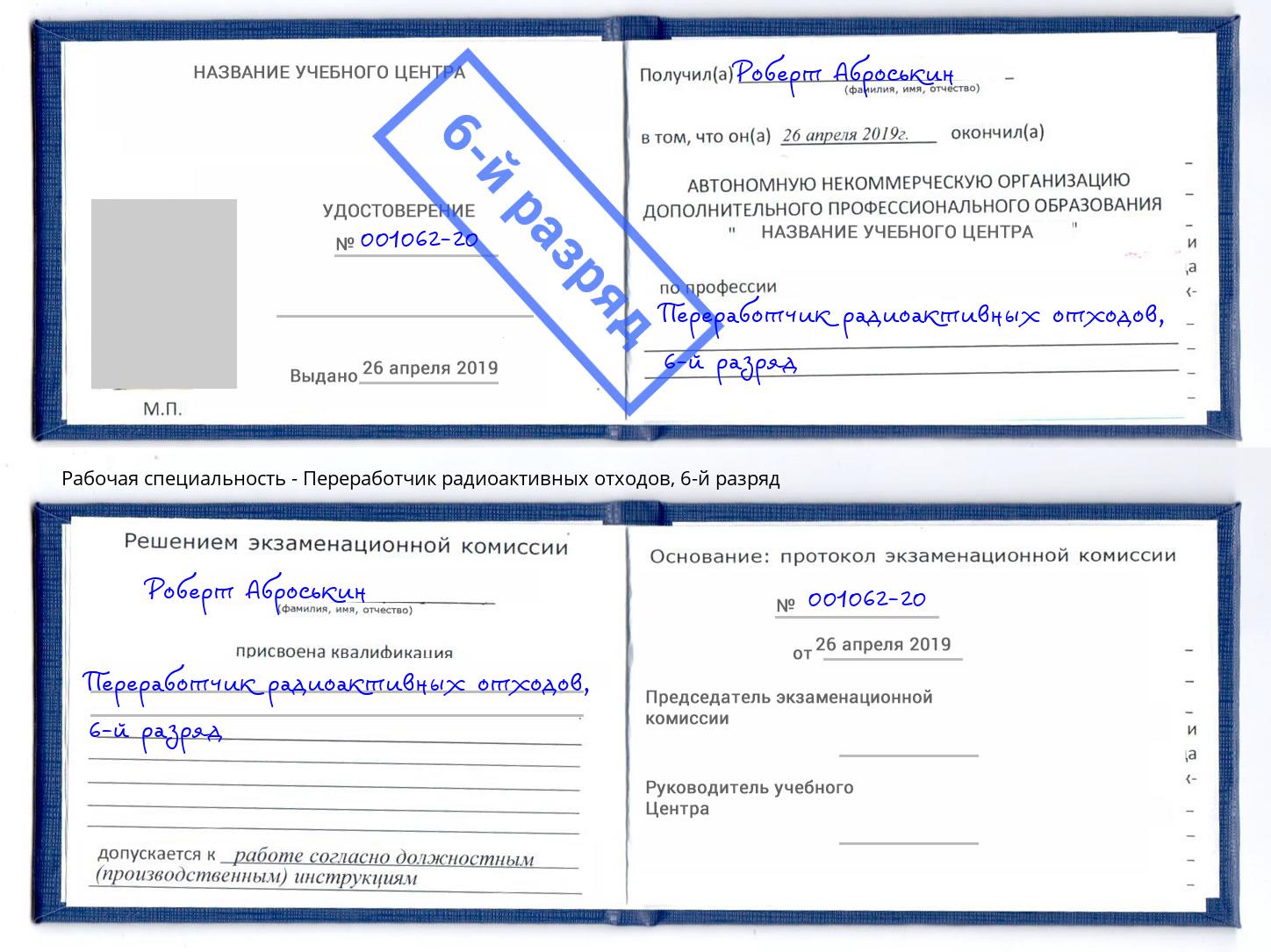 корочка 6-й разряд Переработчик радиоактивных отходов Петрозаводск