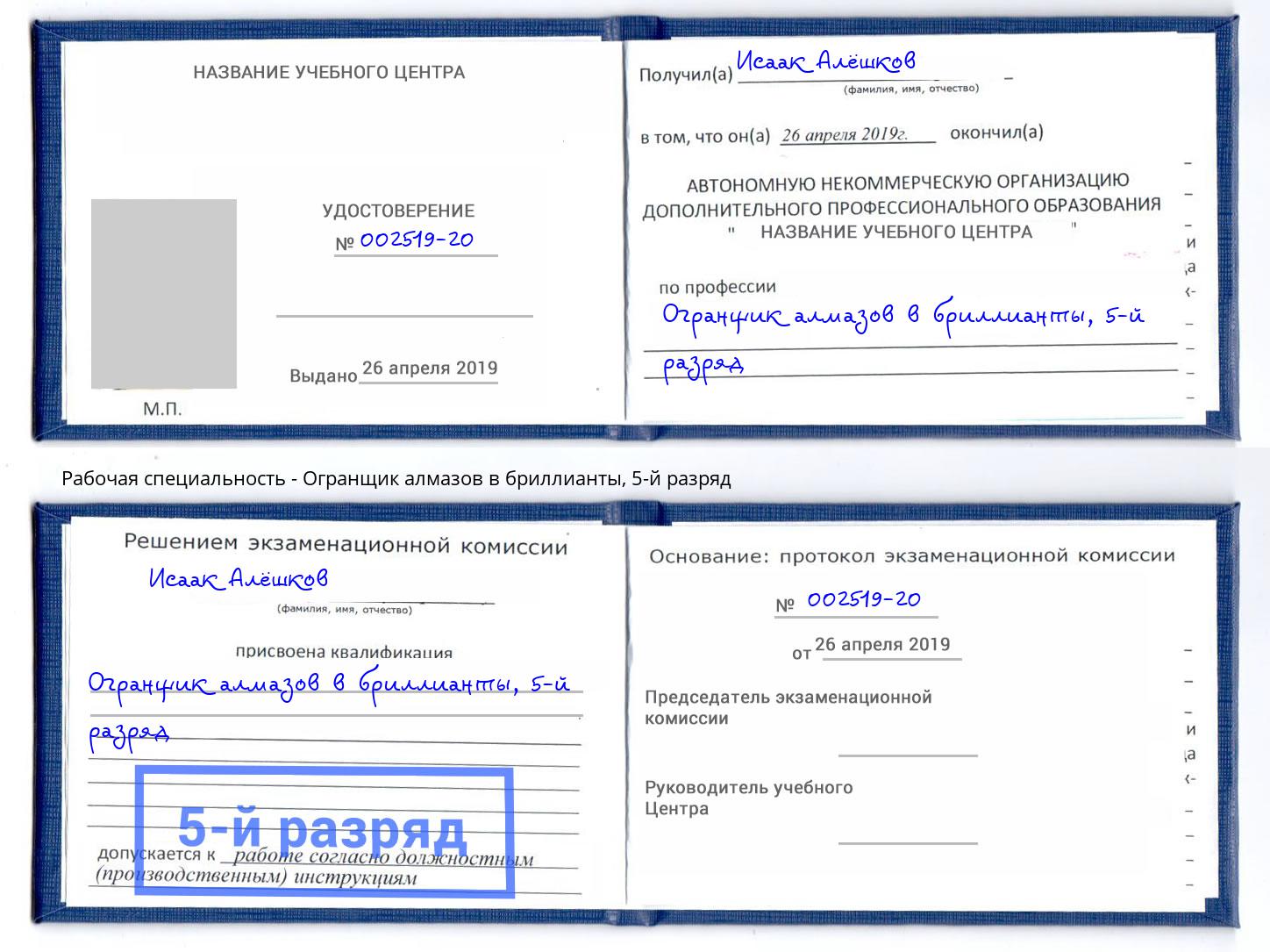 корочка 5-й разряд Огранщик алмазов в бриллианты Петрозаводск