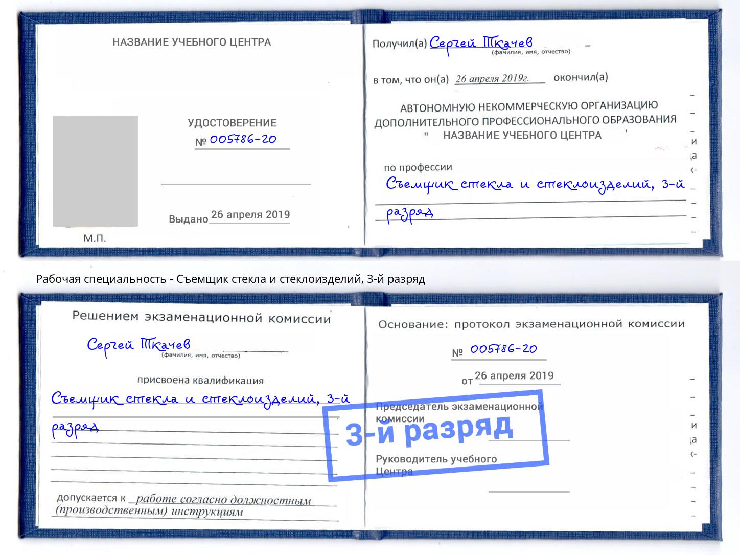 корочка 3-й разряд Съемщик стекла и стеклоизделий Петрозаводск