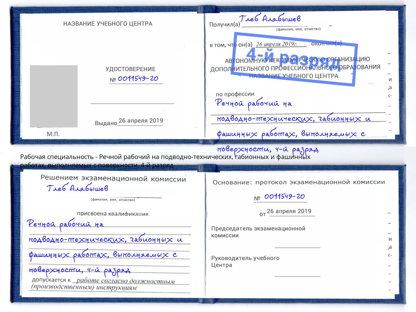 корочка 4-й разряд Речной рабочий на подводно-технических, габионных и фашинных работах, выполняемых с поверхности Петрозаводск