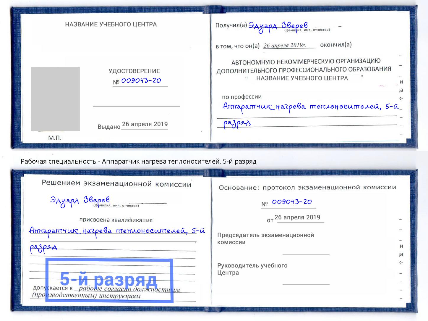 корочка 5-й разряд Аппаратчик нагрева теплоносителей Петрозаводск