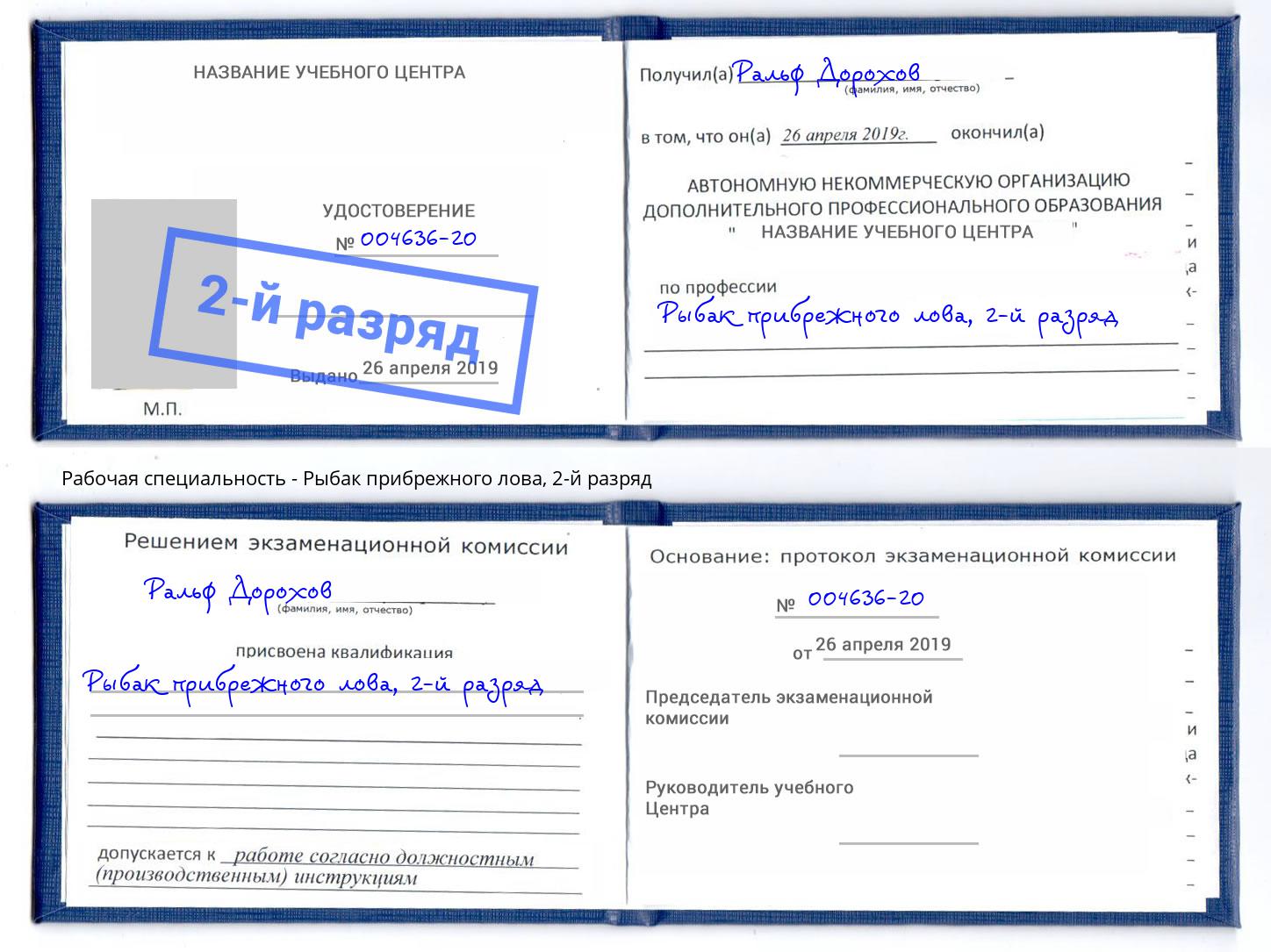 корочка 2-й разряд Рыбак прибрежного лова Петрозаводск
